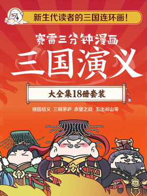cover image of 赛雷三分钟漫画三国演义(全18册) (Sailay's Three-minute Comic Romance of the Three Kingdoms, All 18 Volumes)